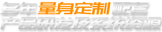 多年量身定制配套 多年量身定制配套